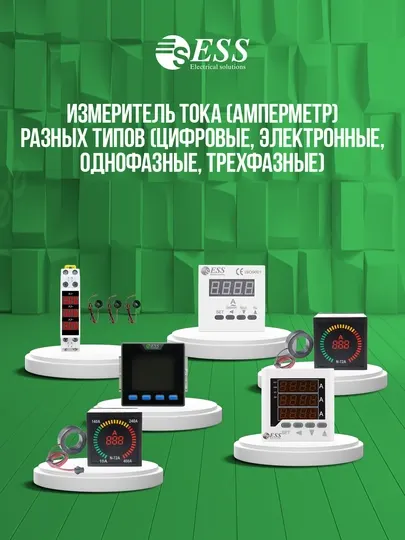 Измеритель тока ESS — цифровые и электронные амперметры 1P / 3P, однофазные и трёхфазные
