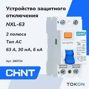 CHINT УЗО NXL-63 1P+N 63А 30мА 6кА тип АС 280724
