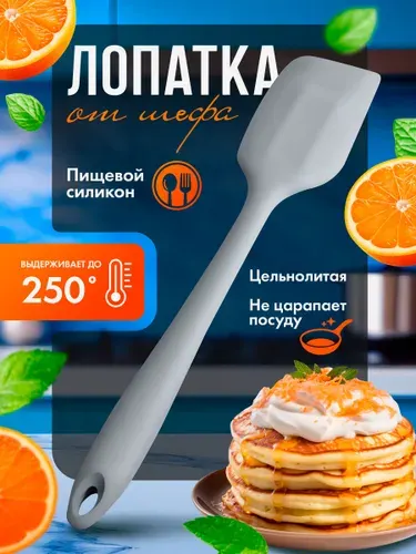 Лопатка силиконовая для кухни, сковороды