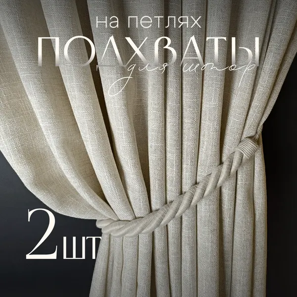 Подхваты для штор DecoriTa "Эко Хлопок", крепление на стену, цвет натуральный лен, 2 шт