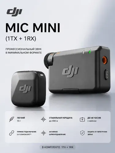 Беспроводной петличный микрофон DJI MIC mini (1TX + 1RX)