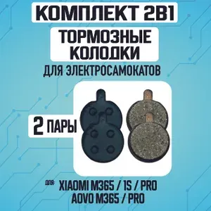 Тормозные колодки на электросамокат Xiaomi m 365, 1s, pro, aovo pro 2 пары