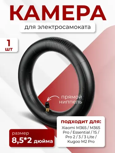 Камера 8,5 дюймов для электросамоката Xiaomi Mijia, 1S, PRO усиленная с прямым ниппелем