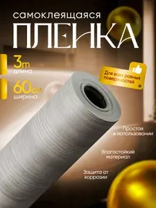 Самоклеящаяся пленка для мебели и кухни