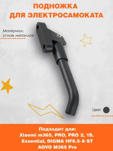 Подножка для электросамоката Xiaomi M365, PRO, PRO2, 1S, Essential, DIGMA HF8.5-8-ST, Aovo M365 PRO и их аналогов