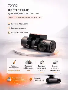 Быстросъемное крепление кронштейн видеорегистратора 70mai 1s/M200/M300/M310/D01/D06