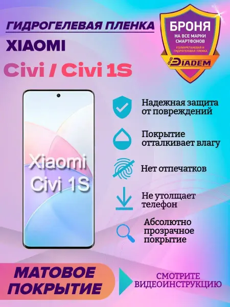AKSDiadem Гидрогелевая защитная пленка на экран Xiaomi Civi Civi 1S