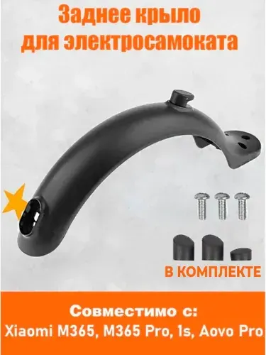 Заднее крыло для электросамоката Xiaomi M365 / M365 Pro/ 1s/ Aovo Pro и аналогов. Аксессуары для электрического самоката.