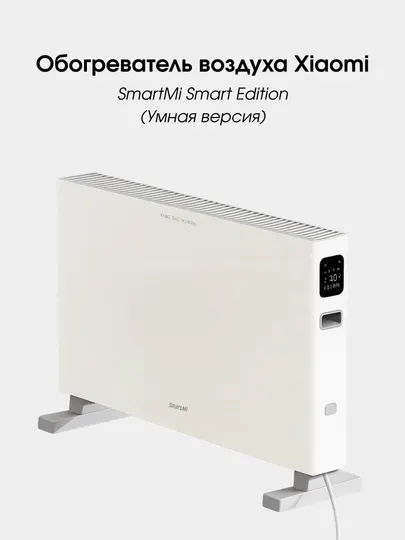 Обогреватель воздуха, конвекторный, Xiaomi Mi Smartmi Heater 1S, Smart Edition умный