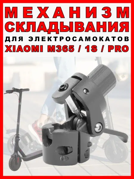 ELECTROMIRO Механизм складывания для Xiaomi M365 1S PRO