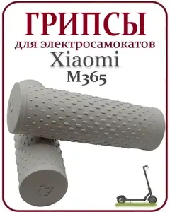 Грипсы для самоката Xiaomi M365/Pro/1S/Lite светло-серые