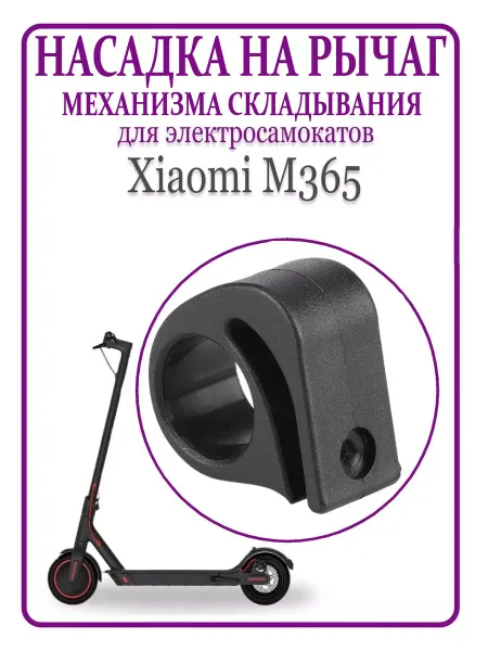 Ninebot Насадка на рычаг механизма складывания Xiaomi M365 PRO, 1S