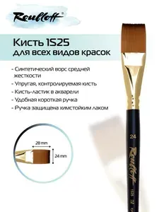 Roubloff Кисть 1S25 № 24 плоская из синтетики для рисования (акрил, акварель, гуашь, масло), короткая ручка