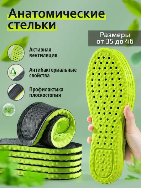 Healthy Feet Стельки для обуви кроссовок анатомические