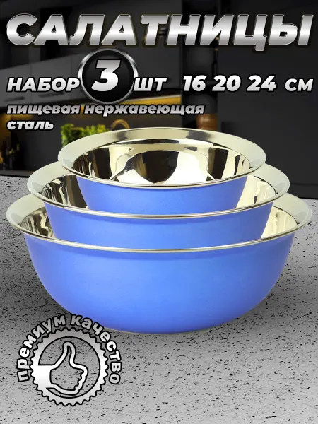 Стальные традиции Набор мисок металлических для кухни 3 шт