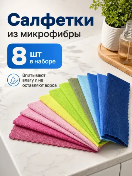 Салфетки для уборки и кухни из микрофибры