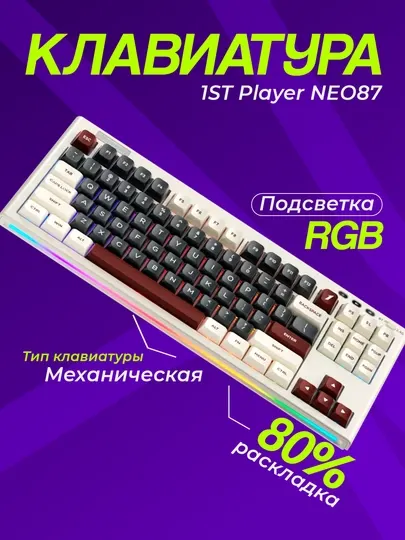Клавиатура 1ST Player NEO87 Rome