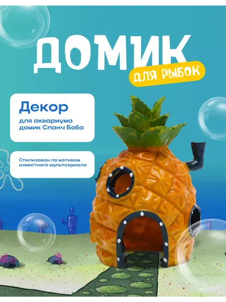 1stClick Декорация, домик для аквариума СпанчБоб