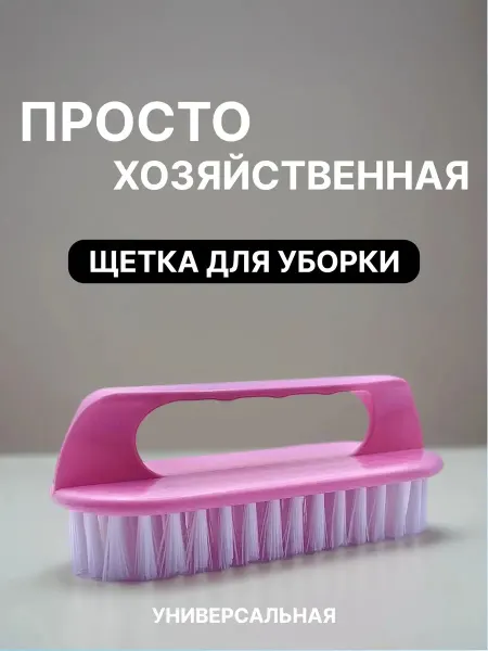 1stClick Щетка для уборки пола и ванны хозяйственная, жесткая