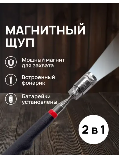 1stClick Усиленный телескопический магнит с фонариком (подсветкой)