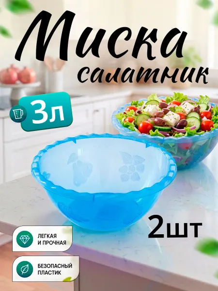 Милих Миска салатник для кухни 3 л 4 шт