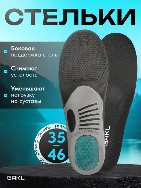 GAKL Стельки с жесткой боковой поддержкой