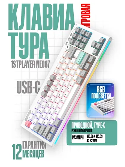 Игровая клавиатура 1STPlayer NEO87