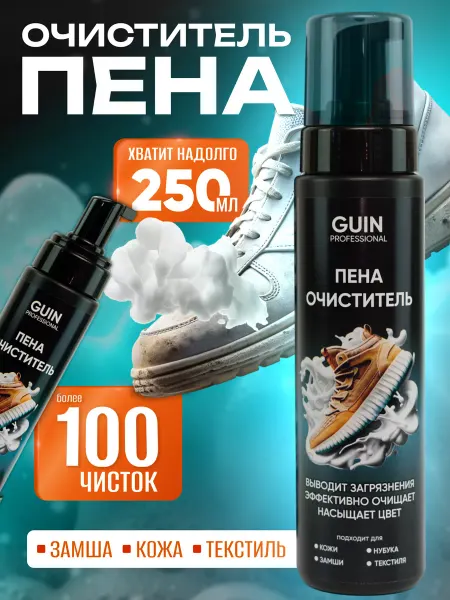 Guin Пена очиститель средство для обуви из замши и кожи
