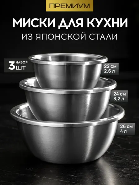Набор мисок для кухни из нержавеющей стали