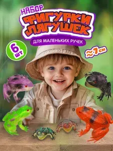 Фигурки животных 1TOY "В мире животных" лягушка игрушка, игровой набор, 6 шт., 8 см