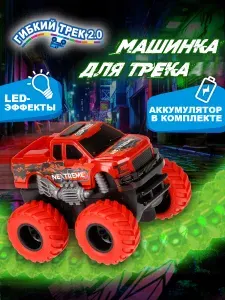 Детская машинка для трека на батарейках светящаяся 1Toy NEXTREME Гибкий трек внедорожник красный