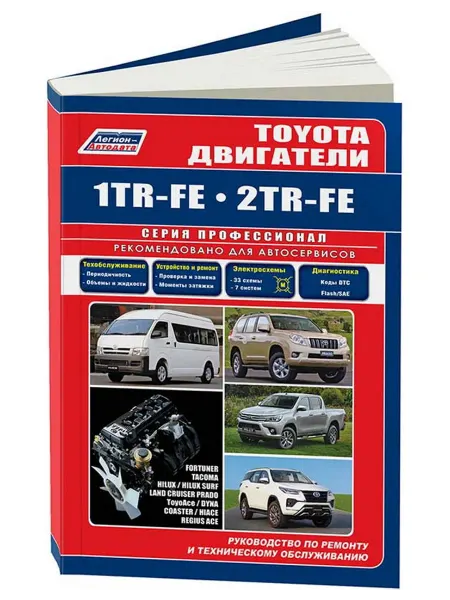 Легион-автодата Toyota двигатели 1TR-FE, 2TR-FE. Книга по ремонту