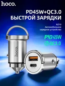 Автомобильная зарядка Hoco; 45W; 1U+1C; из алюминиевого сплава; NZ10