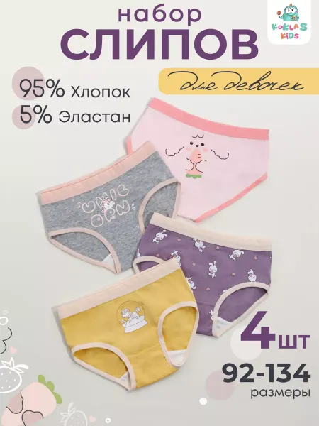KOKLAS KIDS Трусы детские слипы набор 4 шт