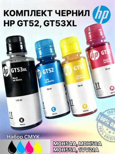 Чернила краска для принтеров HP GT52, GT53XL, M0H54A, M0H56A, M0H55A, 1VV21A, комплект 4 шт., набор CMYK