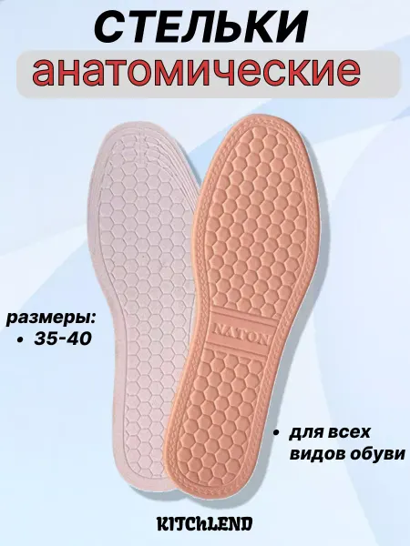 KITChLEND Стельки для обуви анатомические массажные