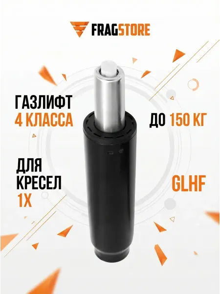 GLHF Газлифт 4 класса для игровых кресел 1X