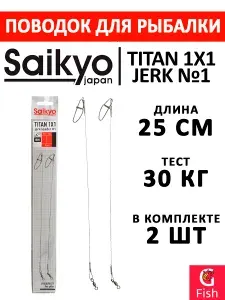 Поводок для рыбалки Saikyo Titan 1x1 Jerk №1 STOJ12530, 30кг/25см, 2 штуки в комплекте