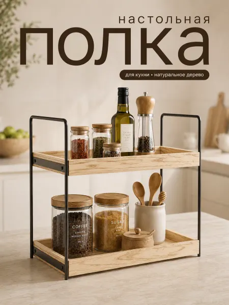 ПолкиНО Этажерка для кухни настольная