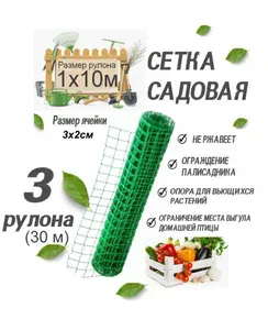 Сетка заборная для ограждения пластиковая сетка рабица 3 рулона 1x10 м (30x20) ячейка