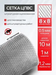 Сетка от грызунов ЦПВС 8х8 оцинкованная, в рулоне 1x10м. Используется для защиты жилых и подсобных помещений от крыс и мышей, для штукатурных работ.