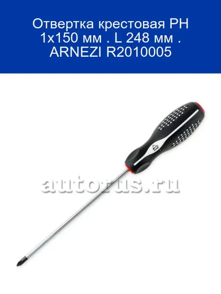 ARNEZI Отвертка крестовая PH 1x150 мм . L 248 мм . R2010005