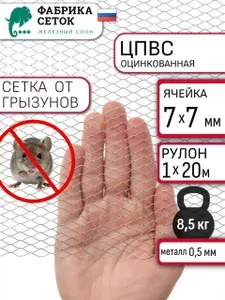 Сетка оцинкованная от грызунов, стороны ячейки 7х7мм, рулон 1x20м, просечно-вытяжная для защиты каркасного дома, теплиц, грядок, сетка штукатурная