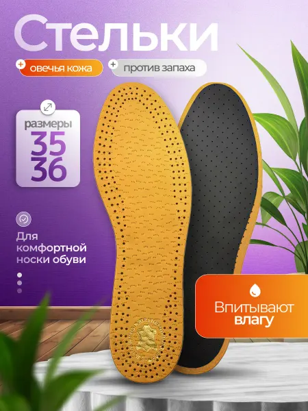 Стельки LEDER PEKARI повседневные из натуральной кожи