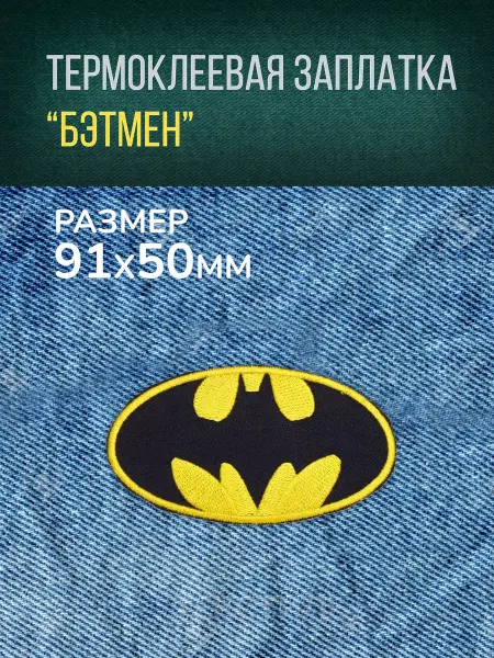 Термоклеевая заплатка "Бетмен" 9.1x5 текстиль