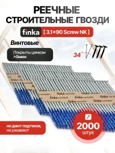 Строительные реечные гвозди Finka D34 3.1x90 Screw NK (Цинк, 2000шт), гвозди для пневмопистолета, для нейлеров и пневмоинструмента, винтовые