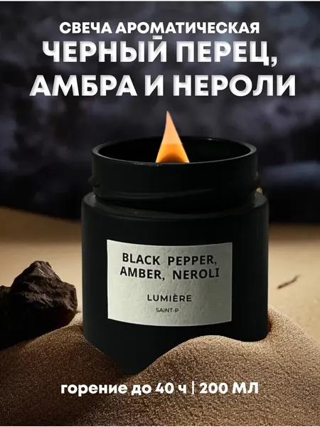 Свеча ароматическая для дома pinterest "Черный перец & Амбер, Нероли" 200мл, Lumiere