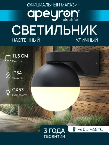 Apeyron Светильник уличный настенный садовый, 1xGX53 фасадный