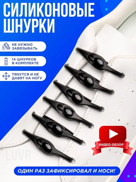 LUVR Шнурки для обуви резинки силиконовые