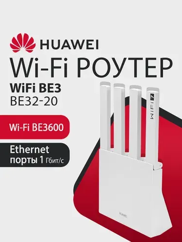 Wi-Fi Роутер HUAWEI BE3 WUKUN-BE32-20 53030CFJ гигабитный, BE3600, 1xRJ45 2.5Гбит/с, 3xRJ45 1Гбит/с, двухдиапазонный